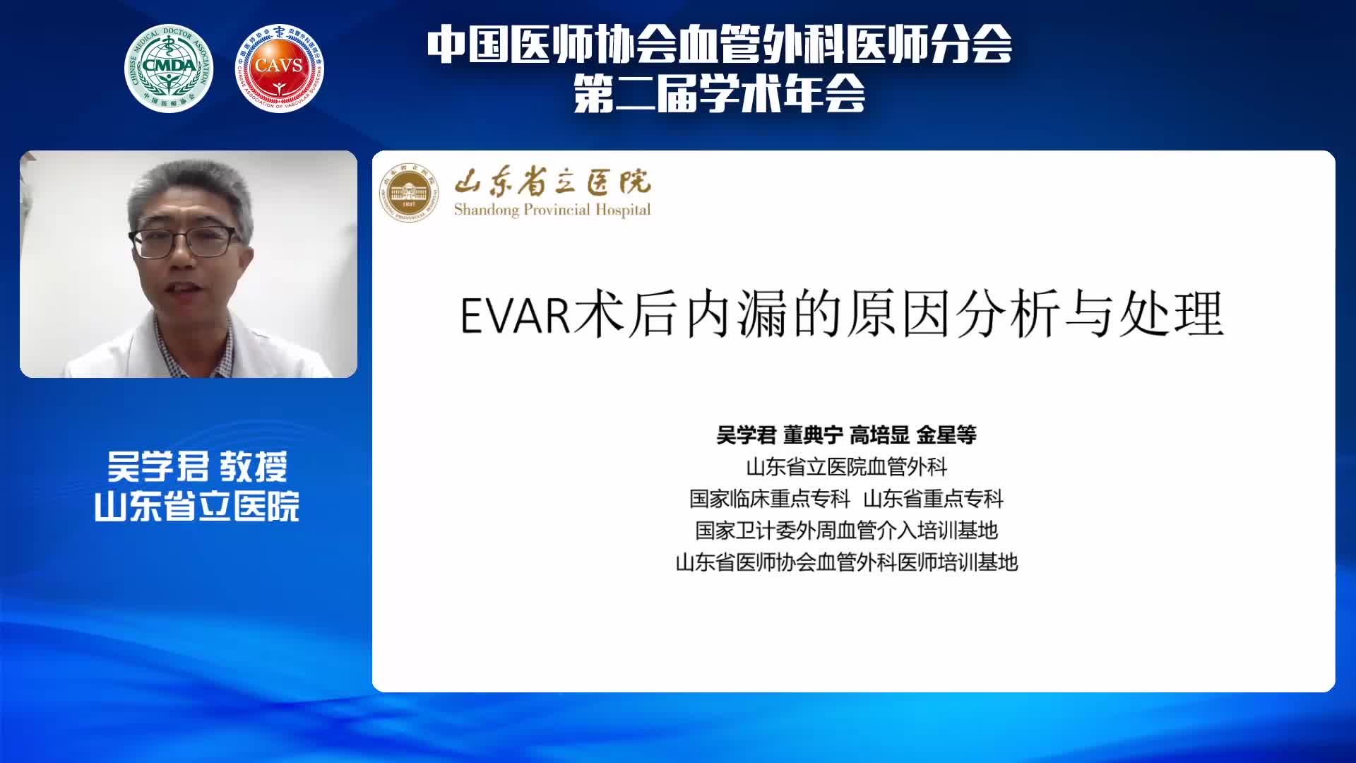 吴学君-EVAR术后内漏的原因分析与处理