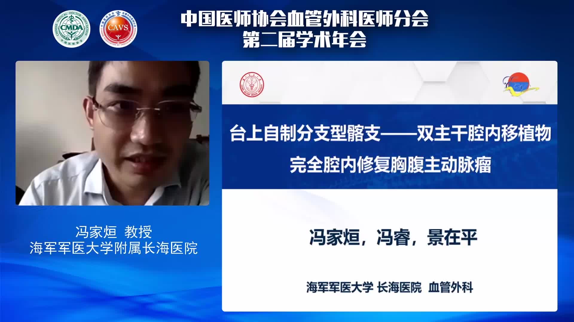冯家烜-主动脉疾病腔内治疗中的内脏动脉重建新策略
