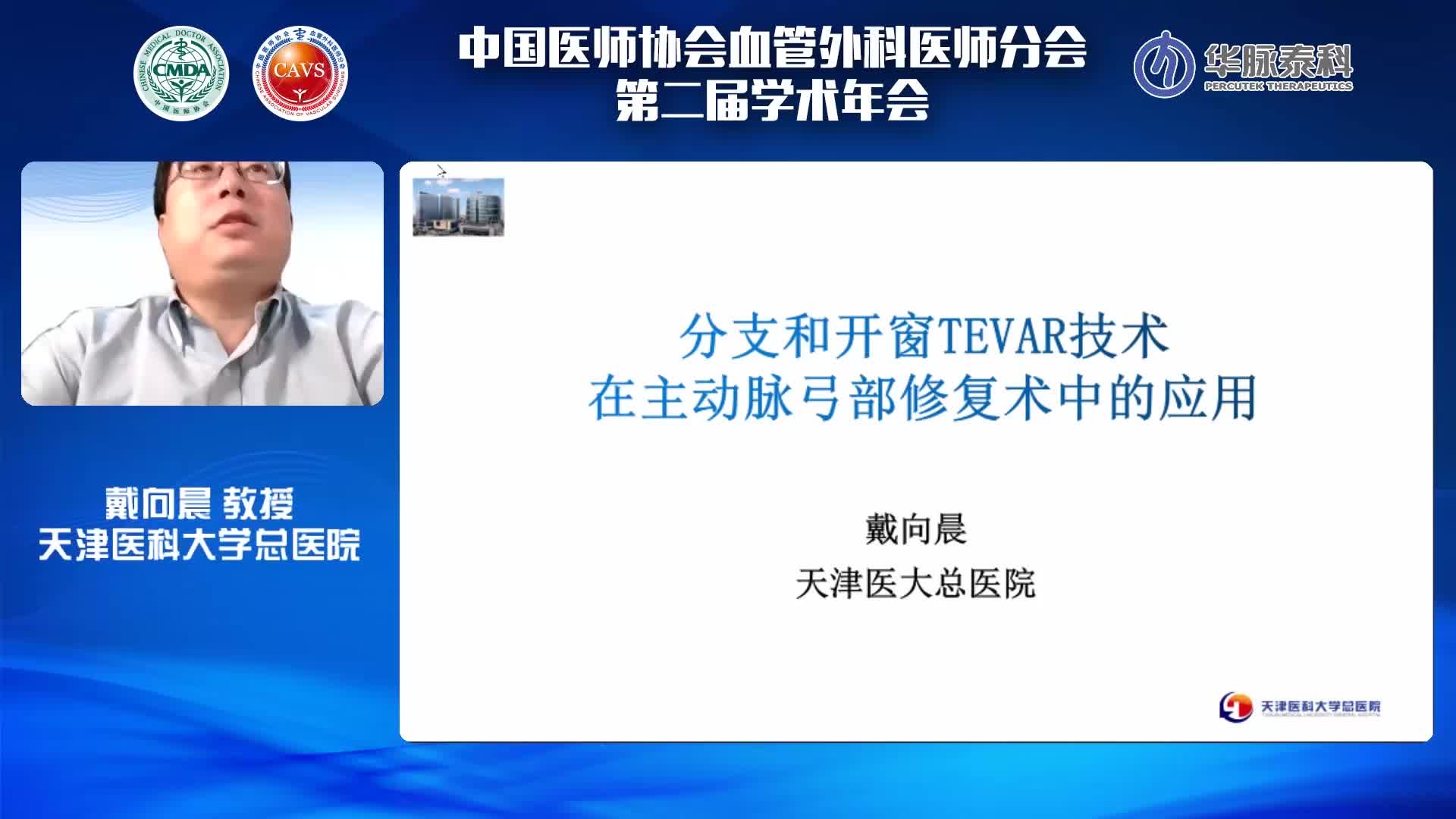 戴向晨-分支技术和开窗技术在弓部腔内修复中的应用