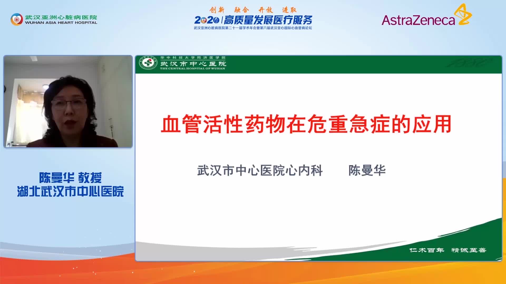 陈曼华-血管活性药物在急救中应用