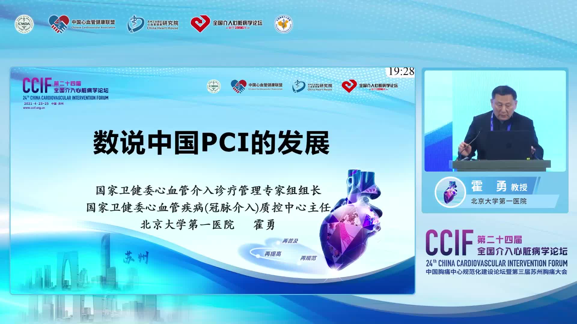 霍勇-中国大陆冠心病介入治疗的发展
