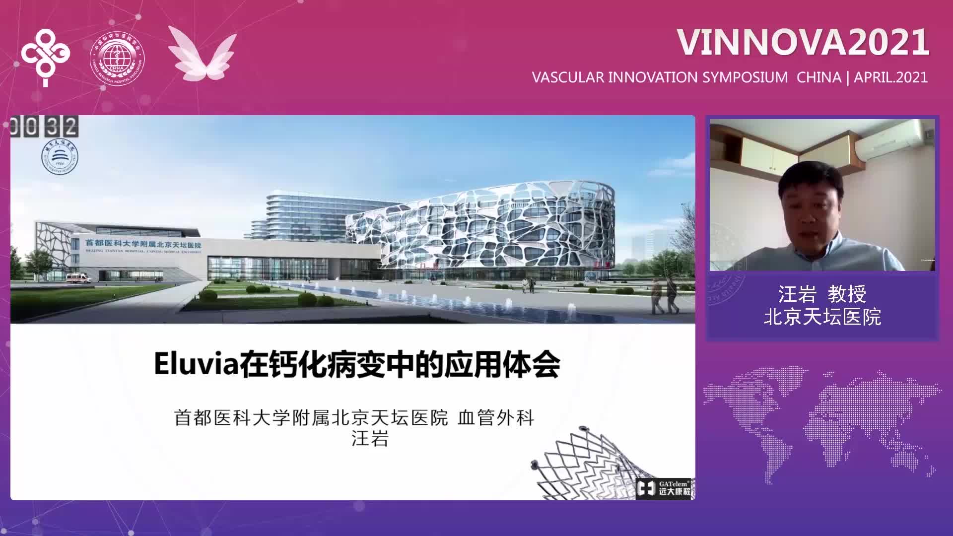 汪岩 Eluvia在钙化病变中的应用体会