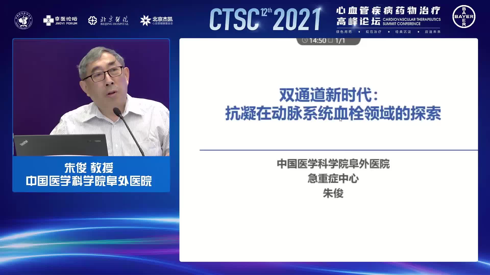 朱俊--双通道新时代，抗凝在动脉血栓领域的探索