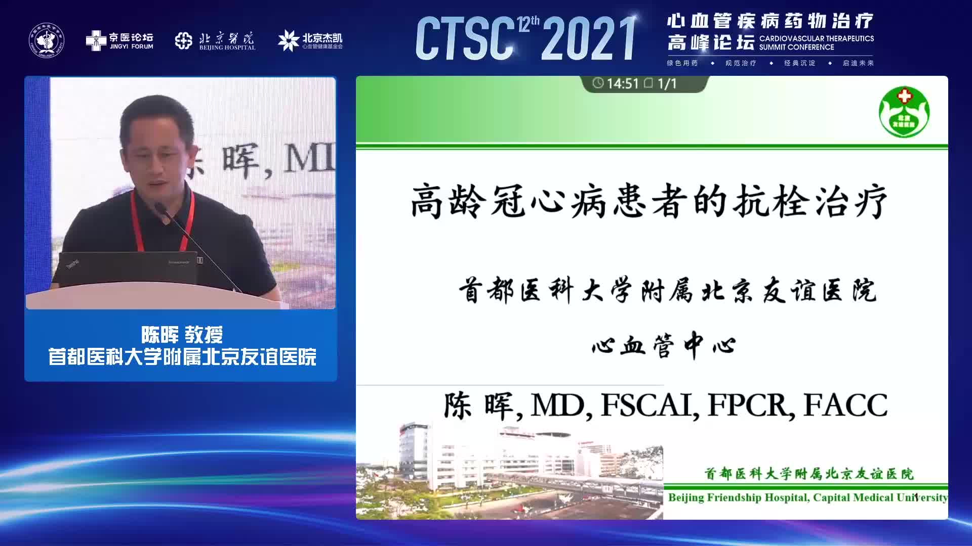 陈晖-高龄冠心病抗栓治疗