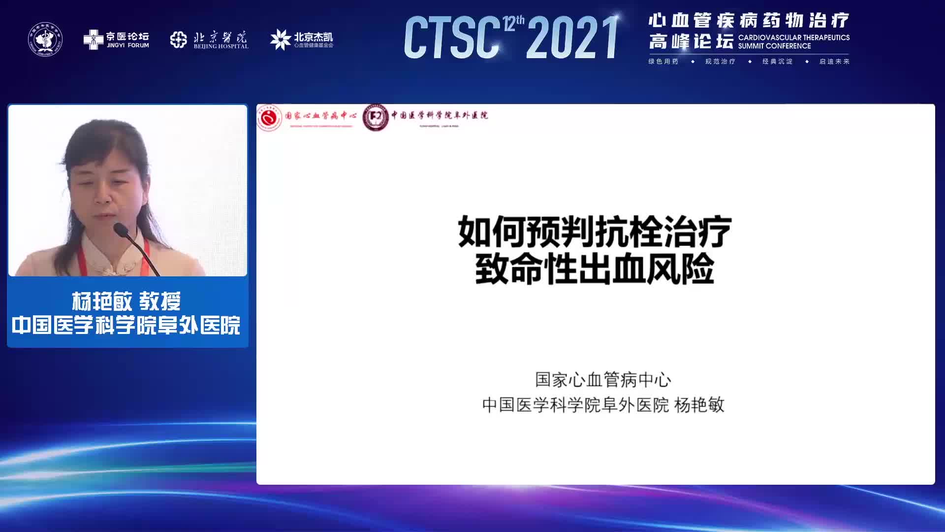 杨艳敏-如何预判抗栓治疗致命出血风险