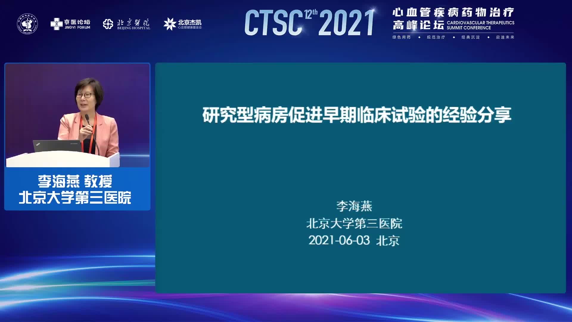 李海燕-研究型病房促进早期临床试验的经验分享