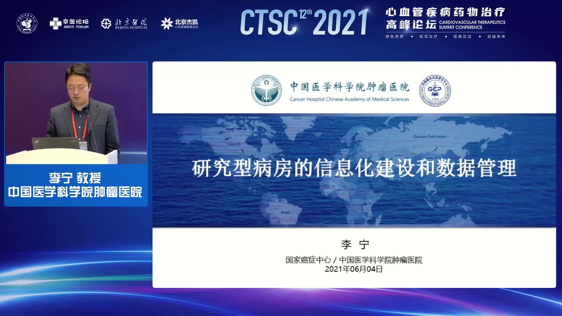 李宁-研究型病房的信息化建设和数据管理