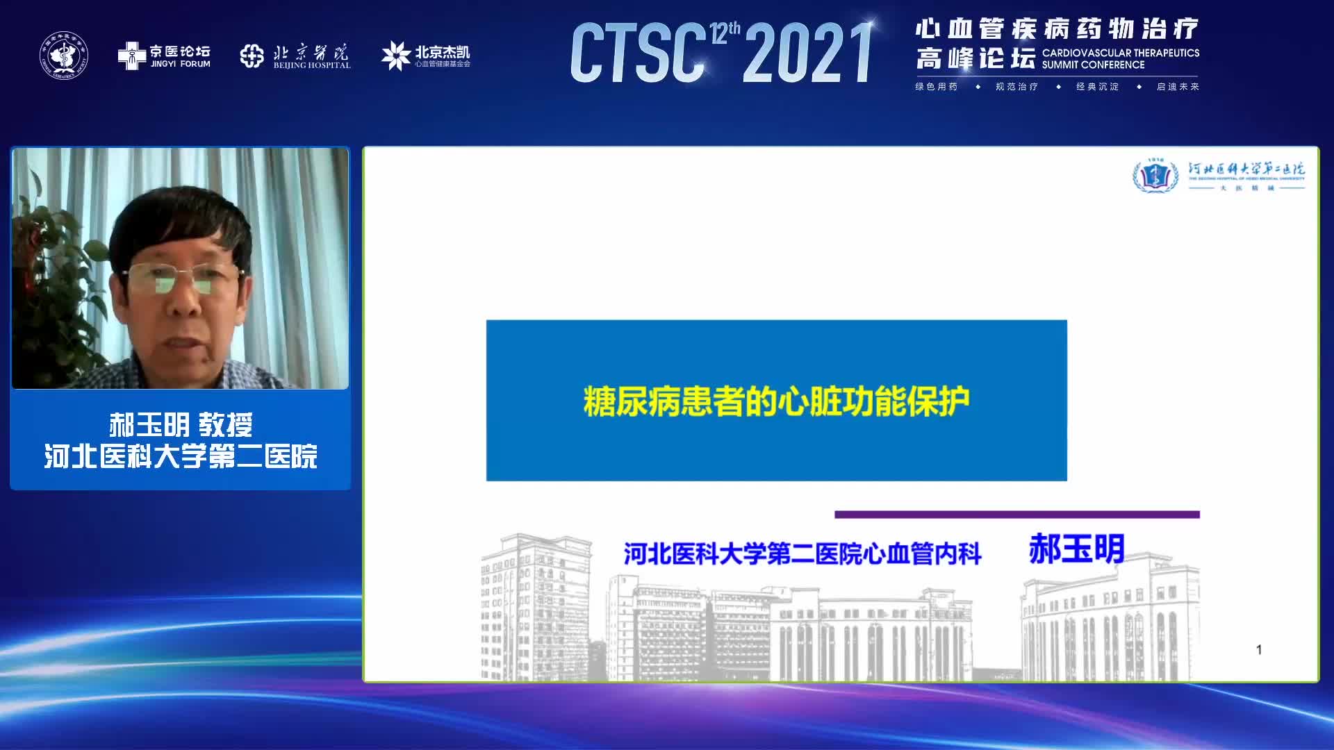 郝玉明-糖尿病患者的心脏功能保护