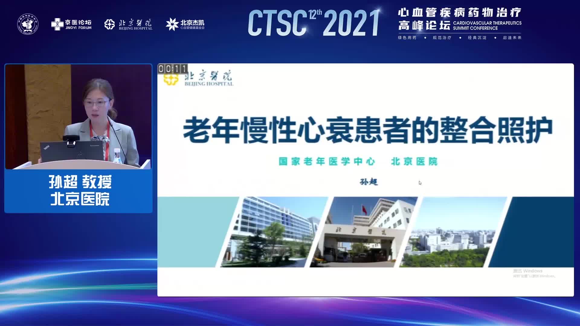 孙超 老年慢性心衰患者的整合照护