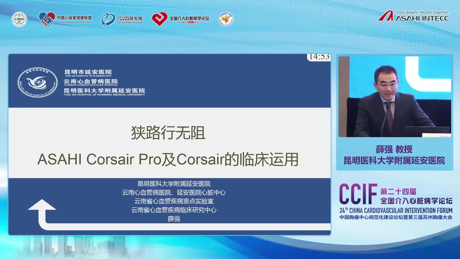 薛强-狭路行无阻 ASAHI Corsair Pro及Corsair的临床运用