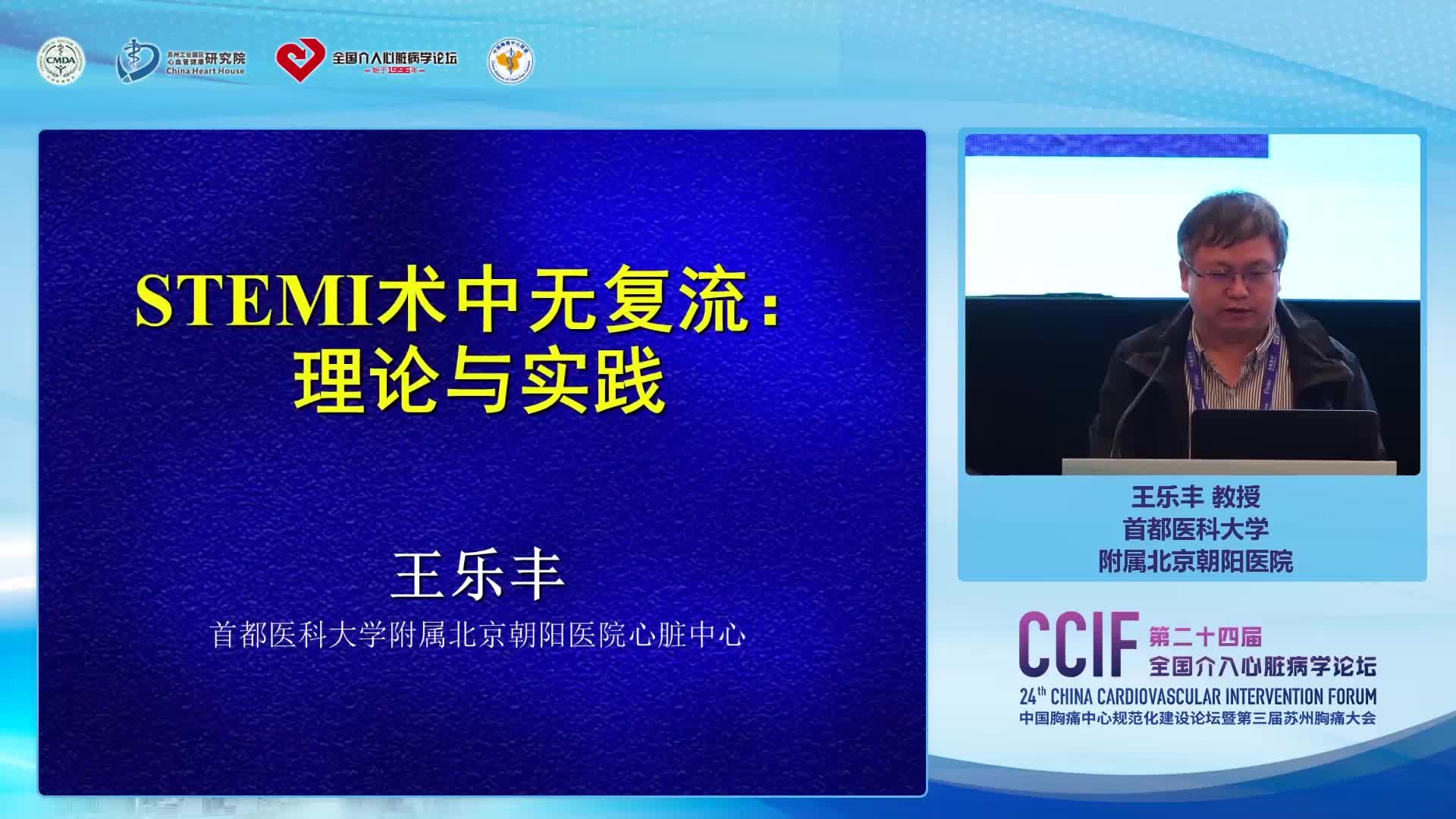 王乐丰-STEMI术中无复流：理论和实践