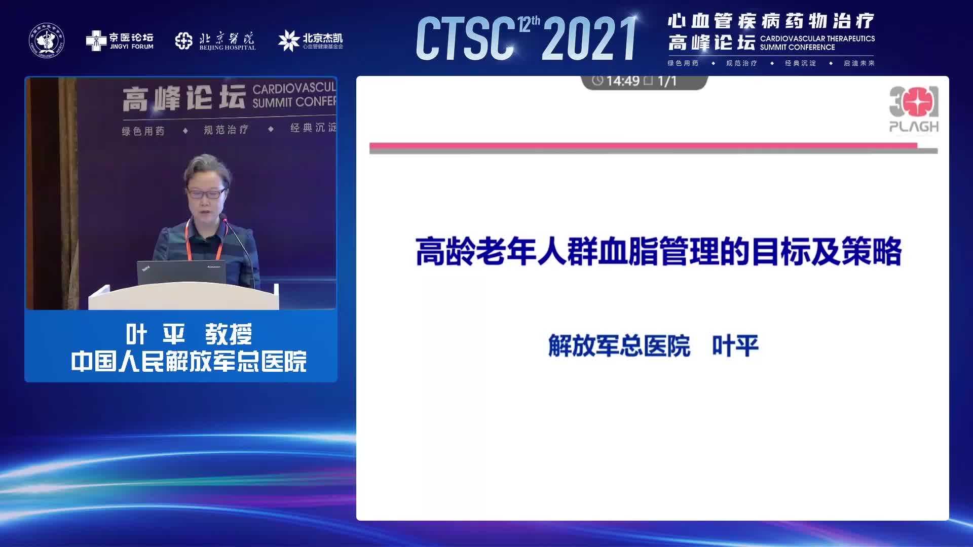 叶平-老年人群及老老年人群LDL-C的干预切点及靶目标多少为宜