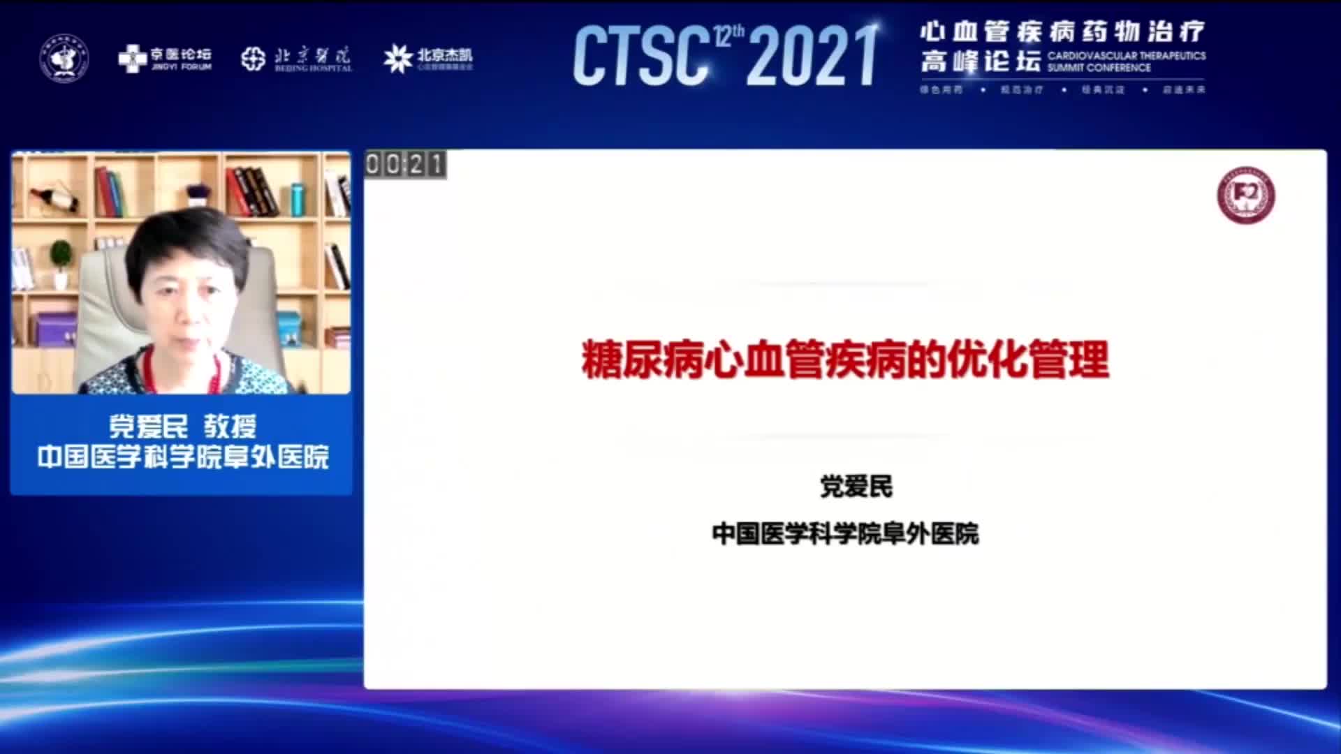 党爱民-《糖尿病心血管疾病的优化管理》