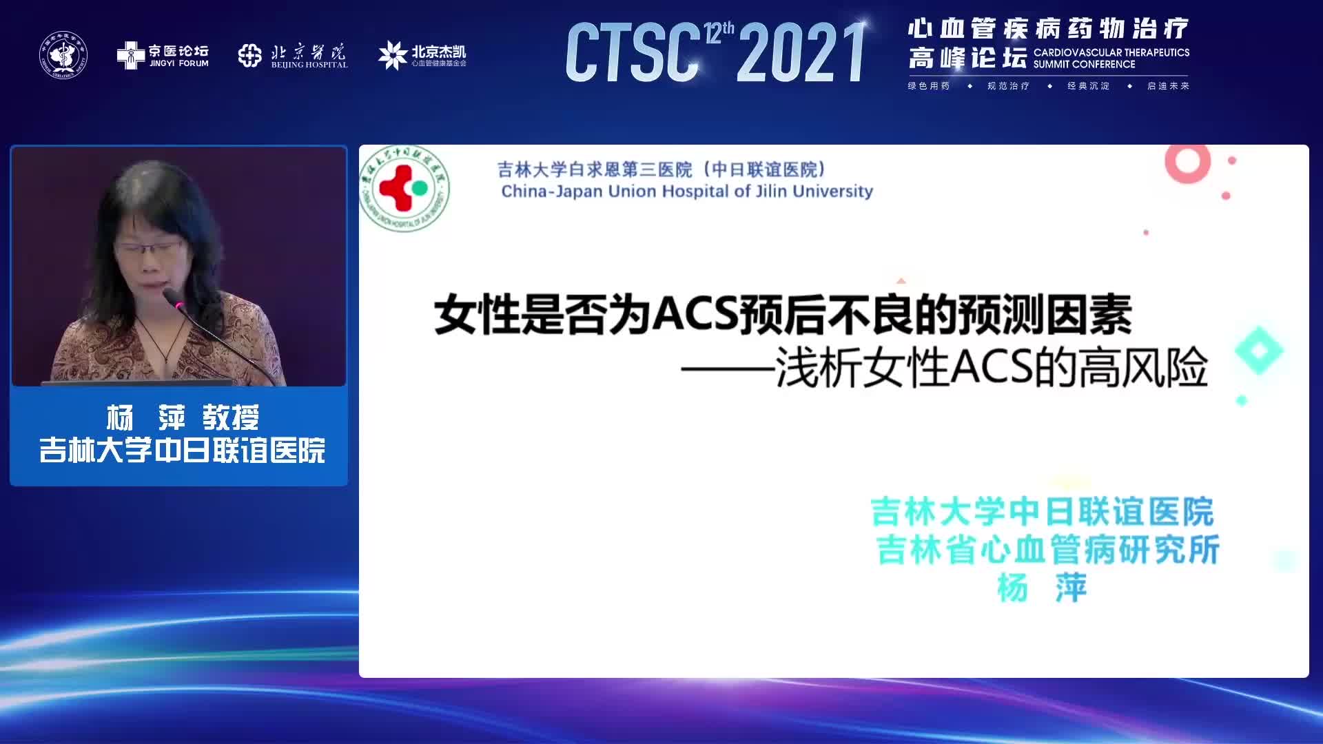 杨萍-女性ACS预后不良的思考