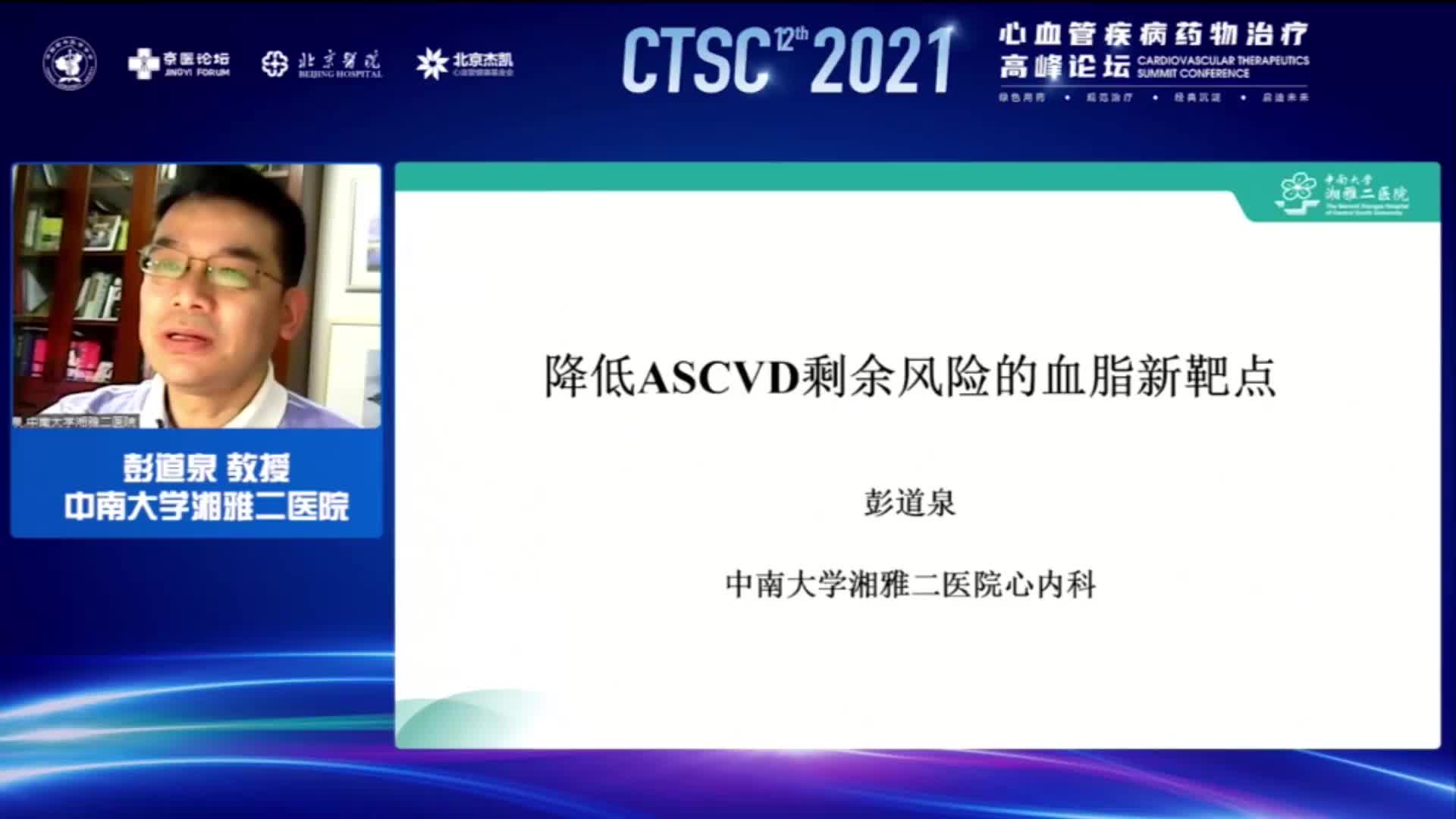 彭道泉-降低ASCVD剩余风险的降脂新策略