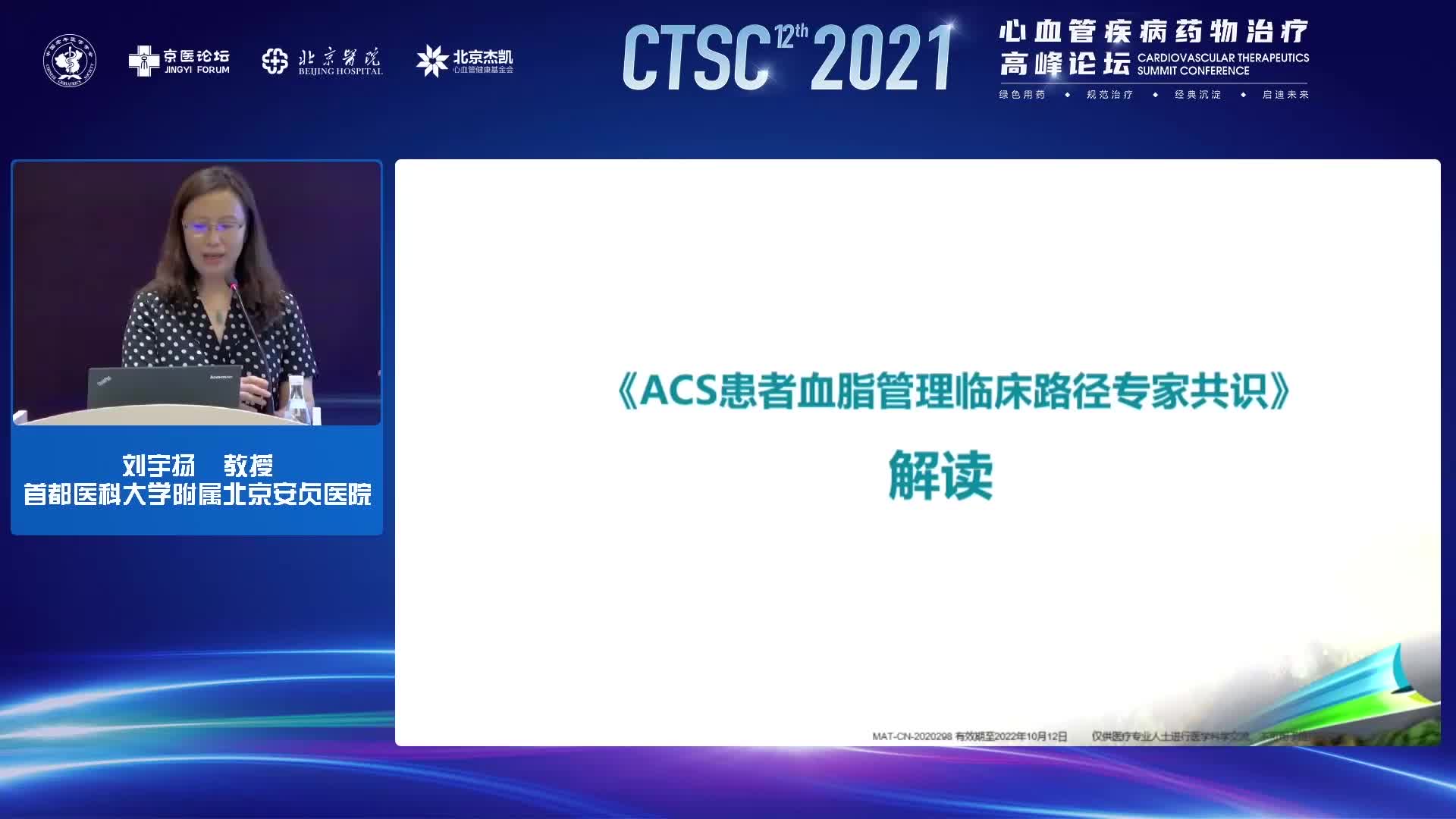 刘宇扬-《ACS患者血脂管理临床路径专家共识》解读
