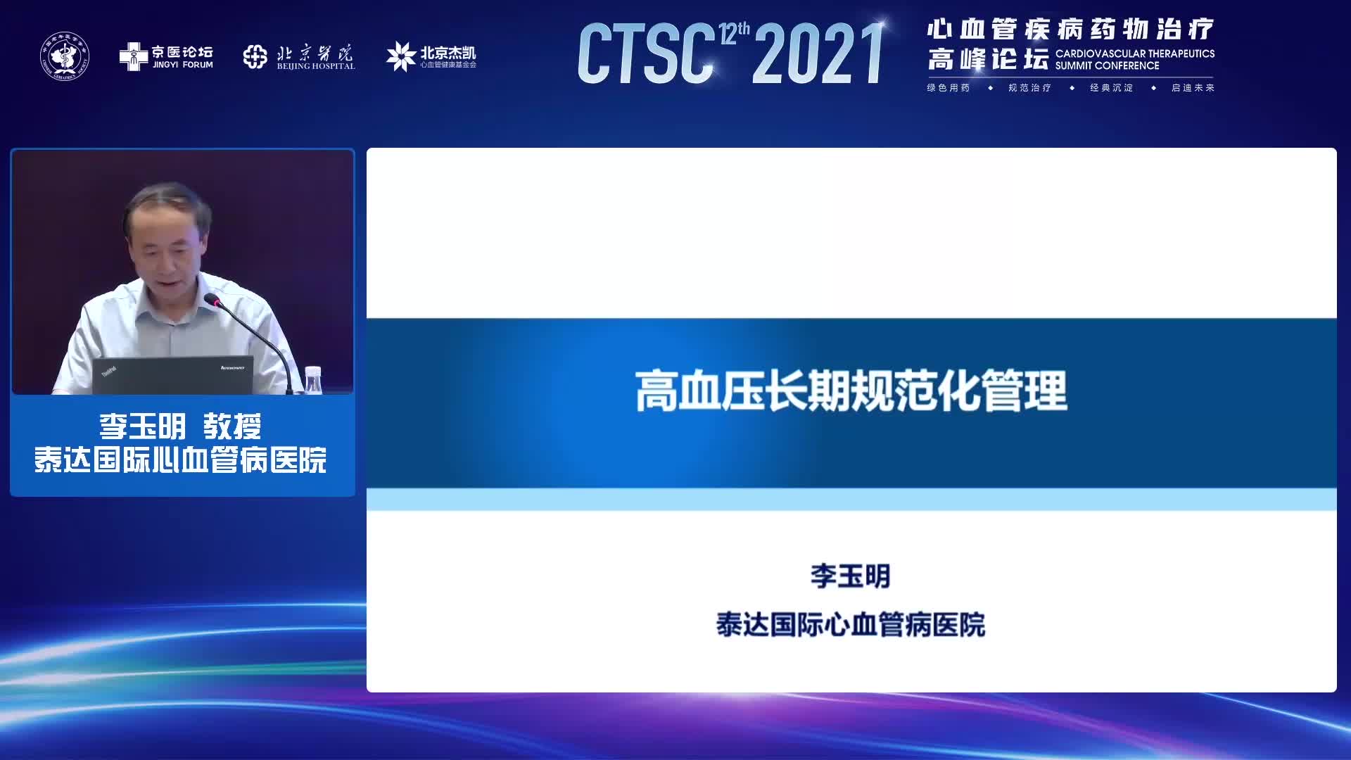 李玉明-高血压患者综合达标管理