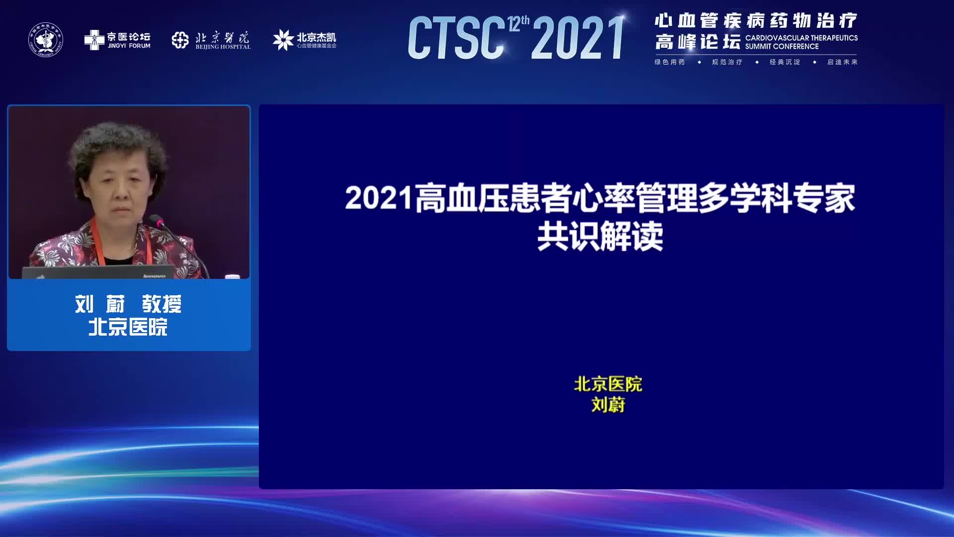 刘蔚-《中国高血压患者心率管理多学科专家共识》解读