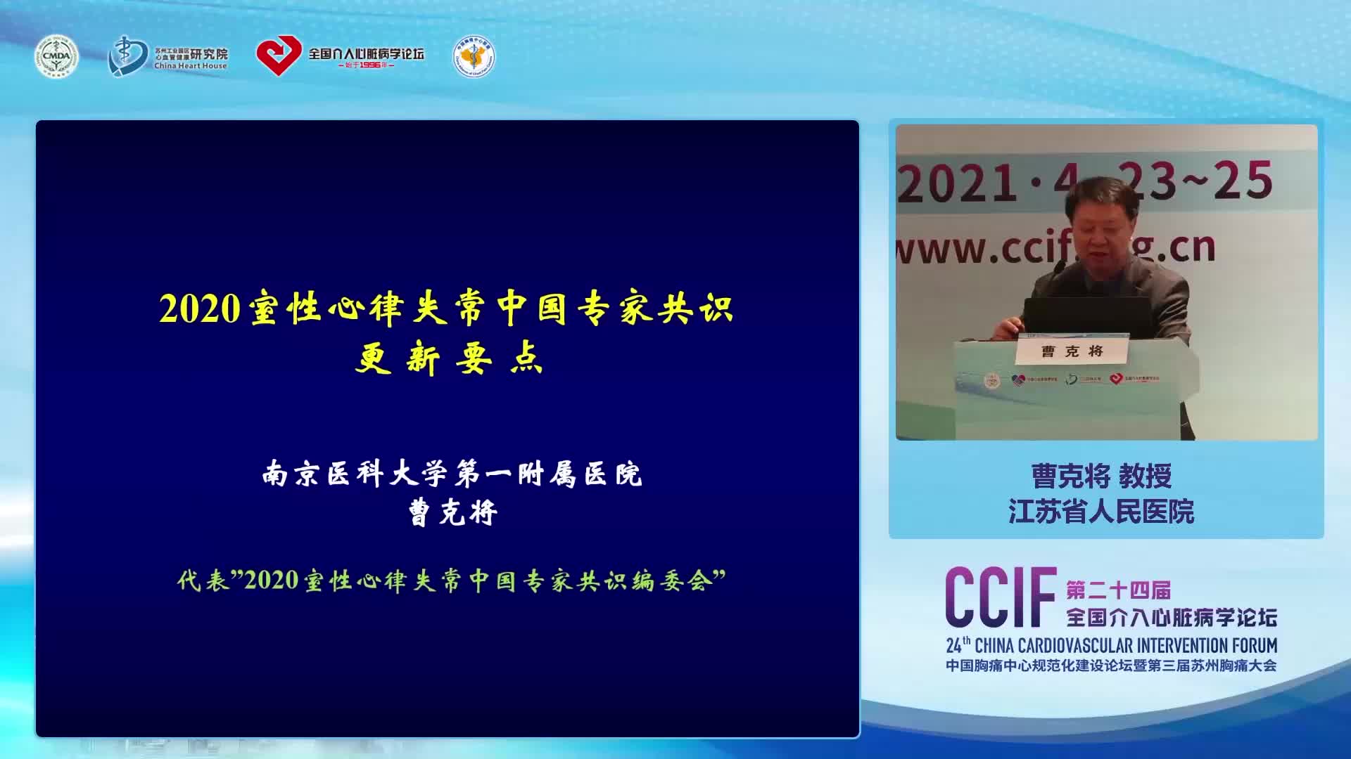 曹克将-2020室性心律失常中国专家共识更新要点