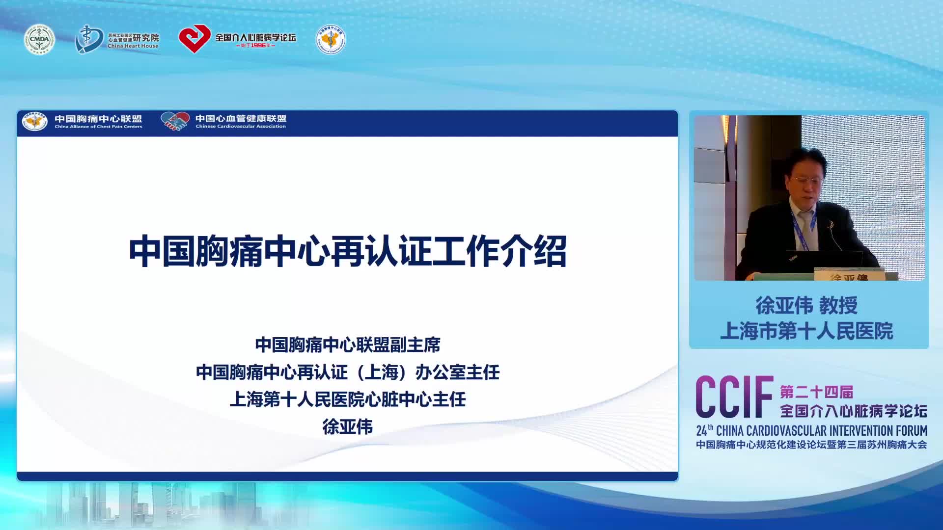 徐亚伟-中国胸痛中心再认证工作介绍
