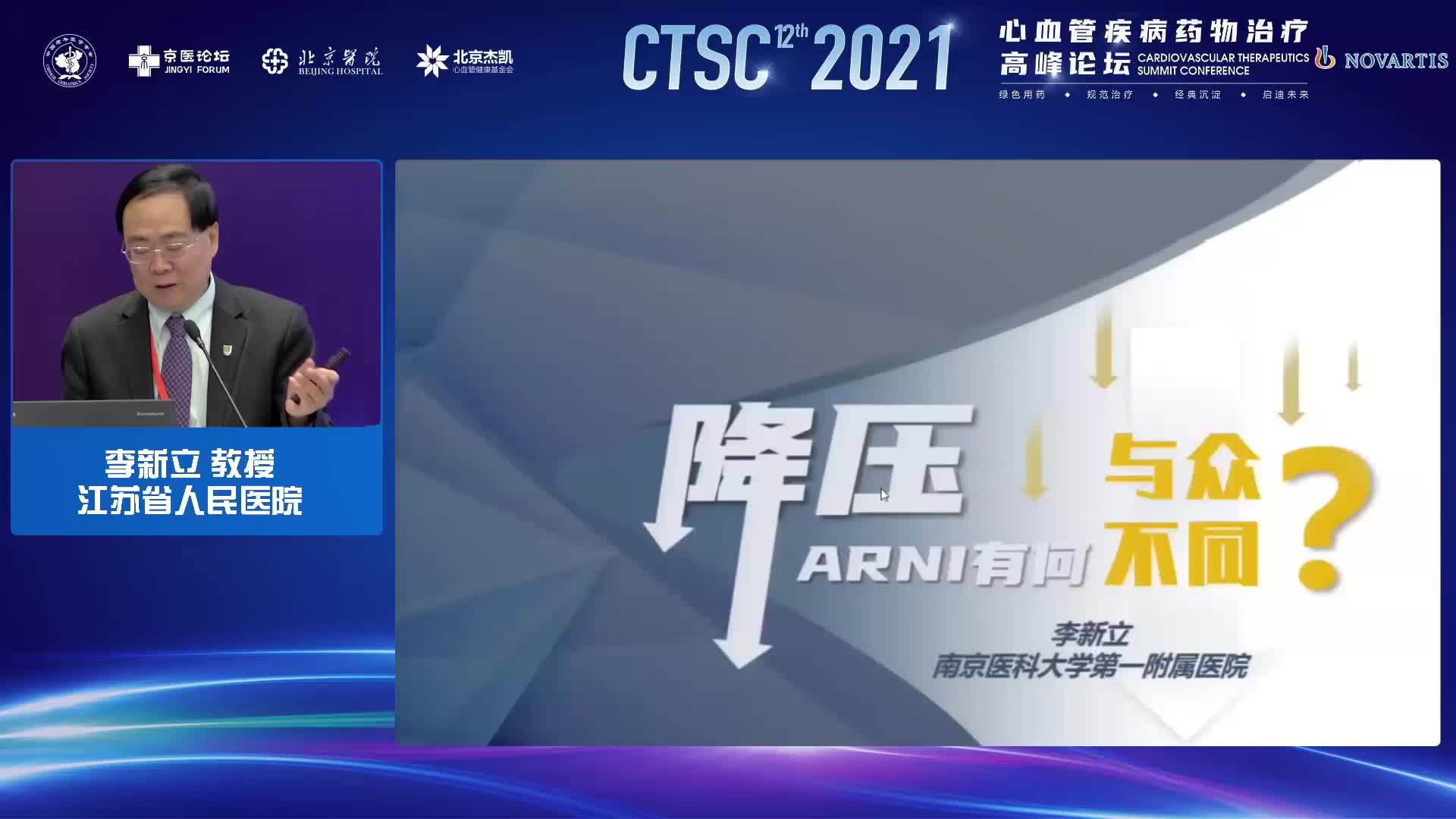 李新立--ARNI降压有何与众不同？