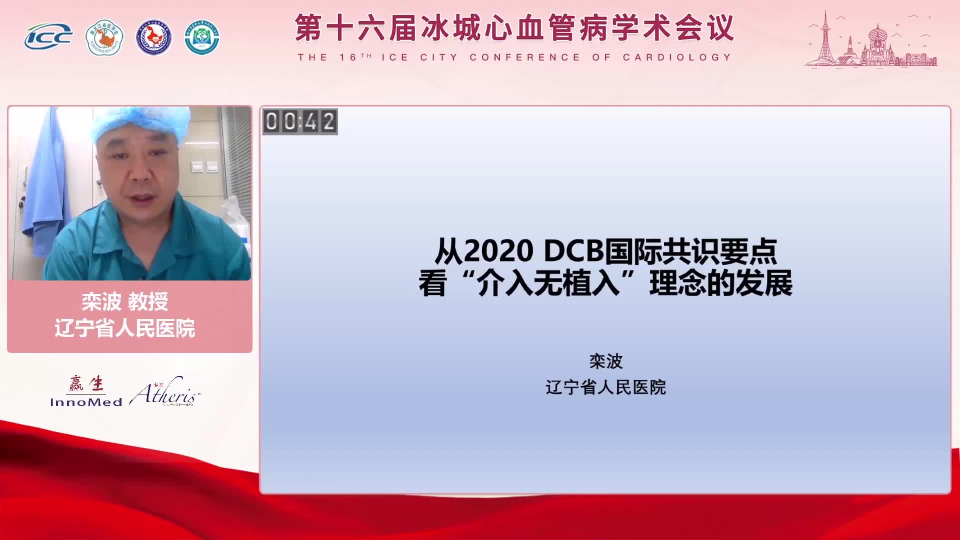栾波-从2020DCB国际共识要点看“介入无植入”理念的发展