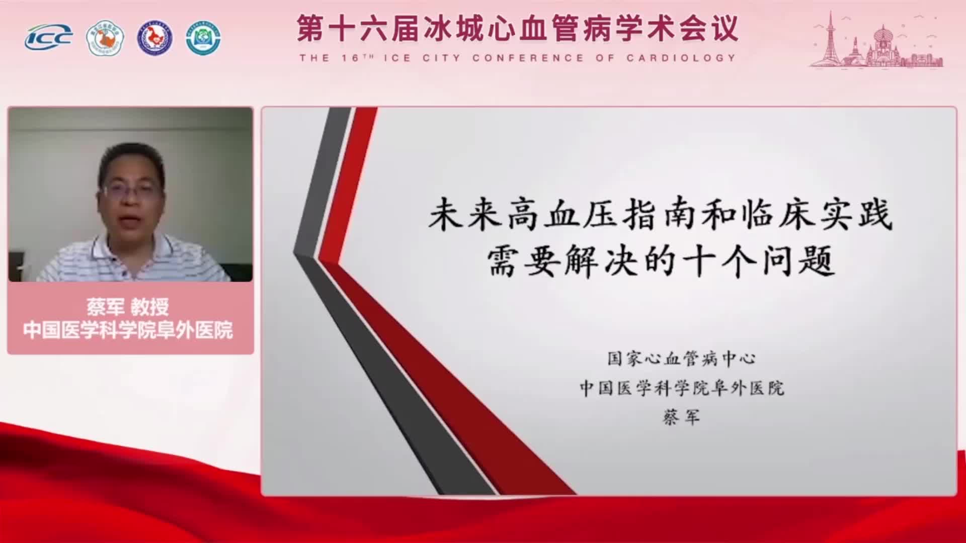蔡军-高血压临床指南需要解决的十个问题
