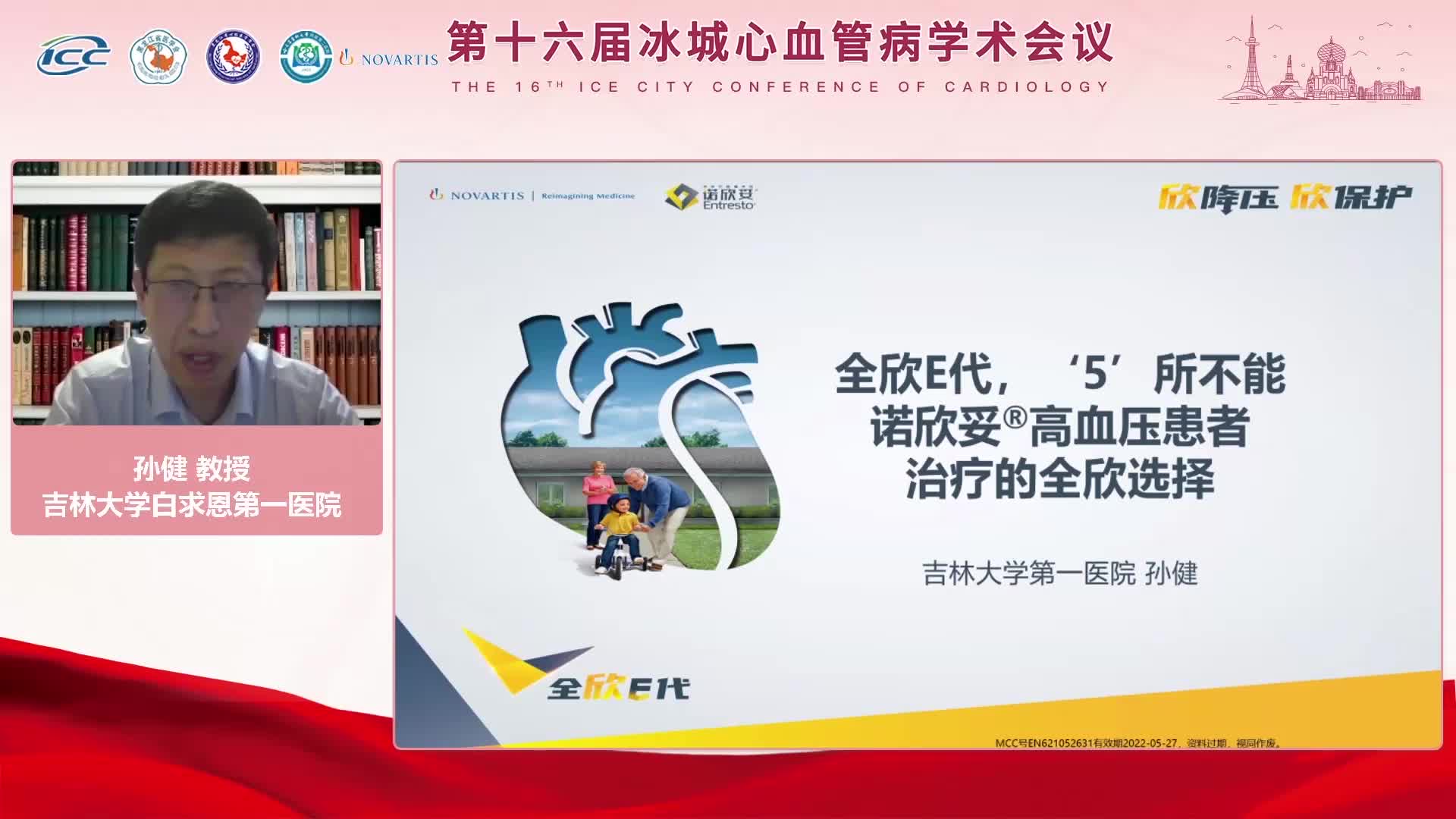 孙健-全欣E代“5”所不能 诺欣妥高血压患者治疗的全欣选择