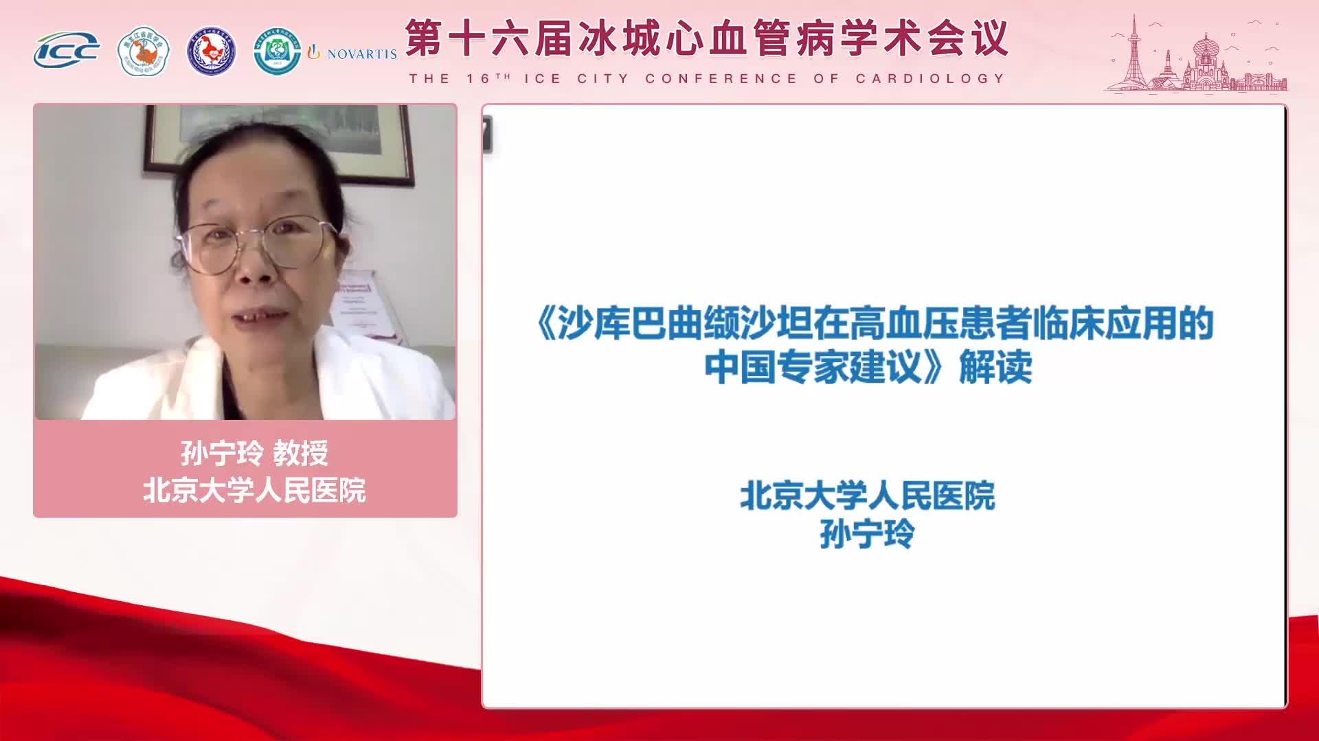 孙宁玲-《沙库巴曲缬沙坦在高血压患者临床应用的中国专家建议》解读