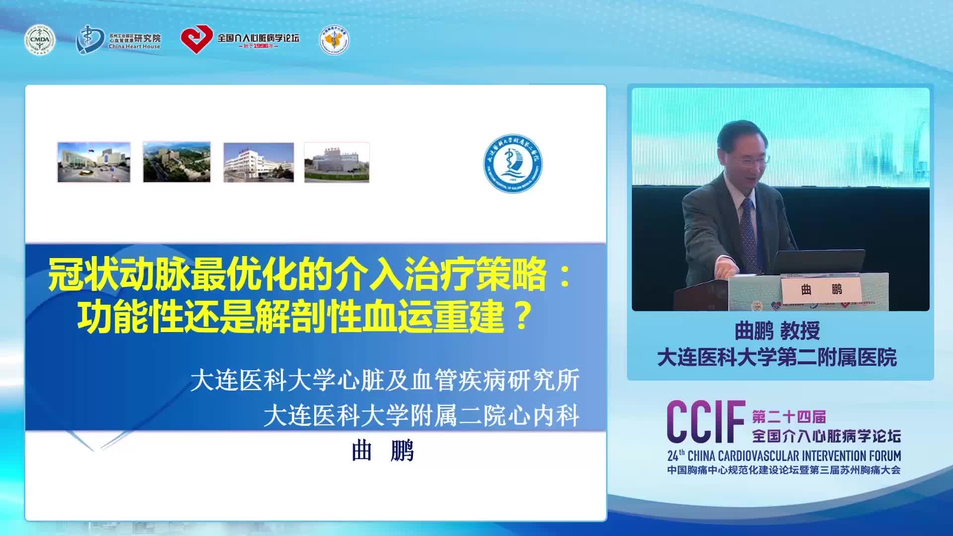 曲鹏 冠心病最优化的介入治疗策略：功能性还是解剖性血运重建？