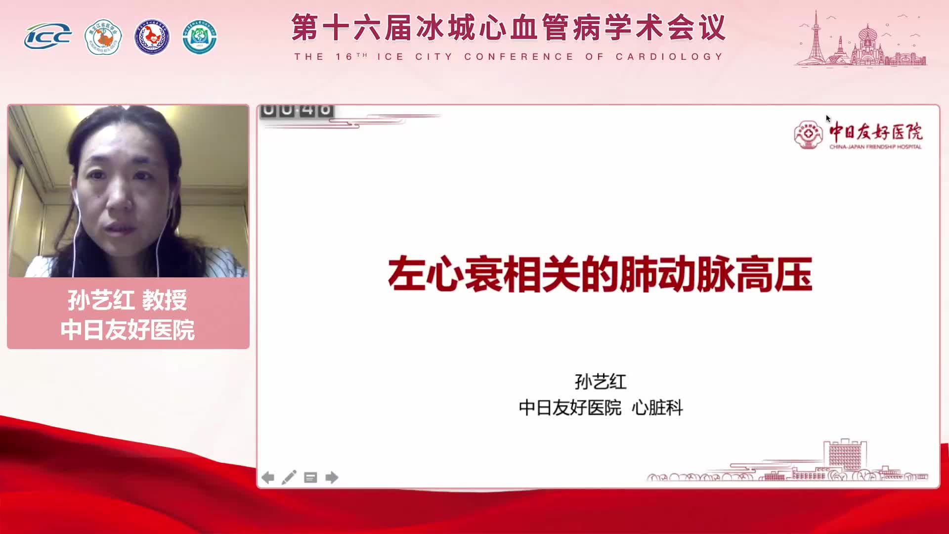 孙艺红-心衰相关的肺动脉高压