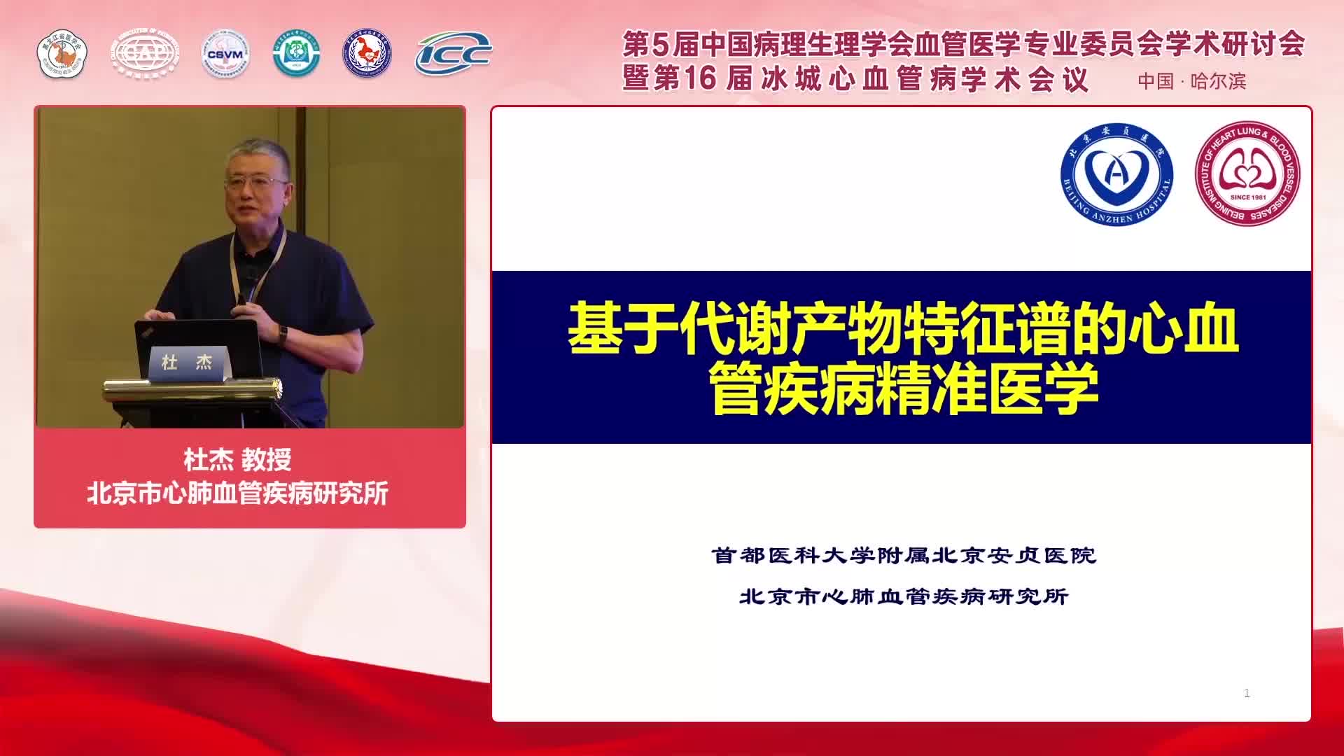 杜杰-心血管疾病精准分型
