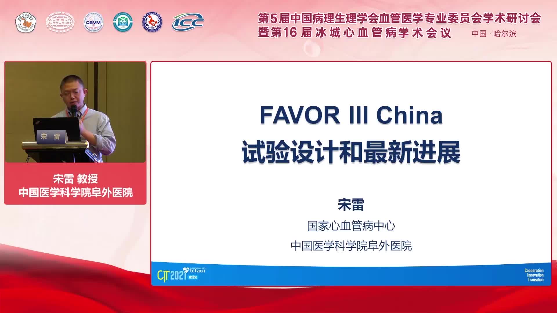 宋雷-FAVOR III China研究设计与最新进展