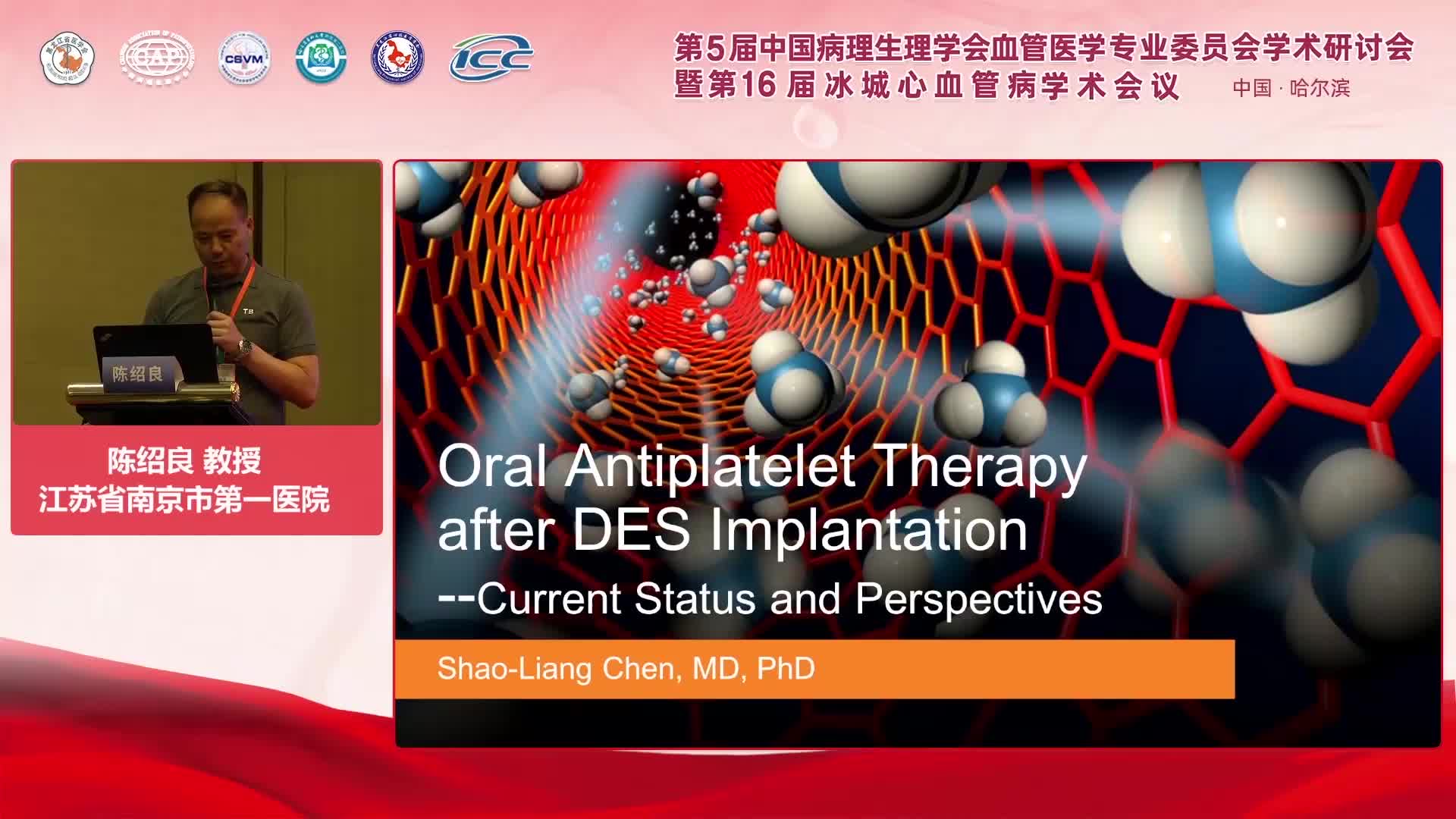 陈绍良-Oral Antiplatelet Therapy after DES Implantation --Current Status and Perspectives