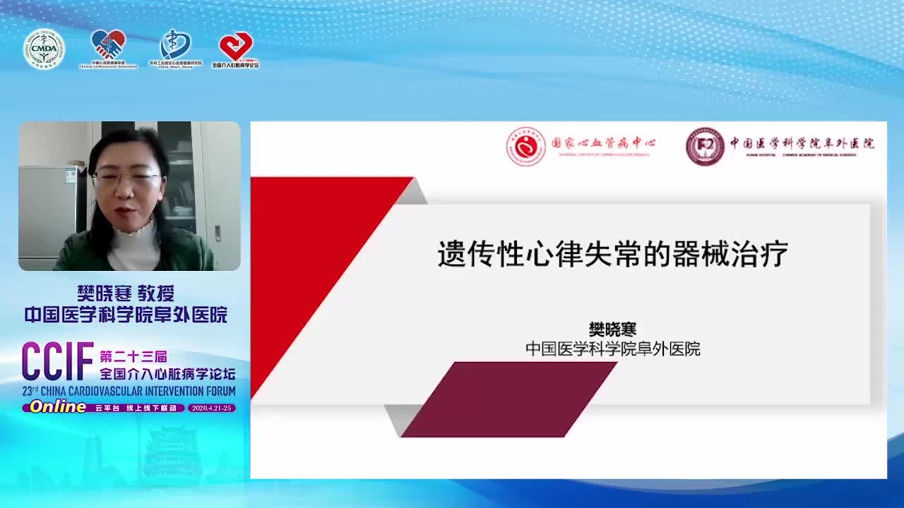 樊晓寒-遗传性心律失常的器械治疗