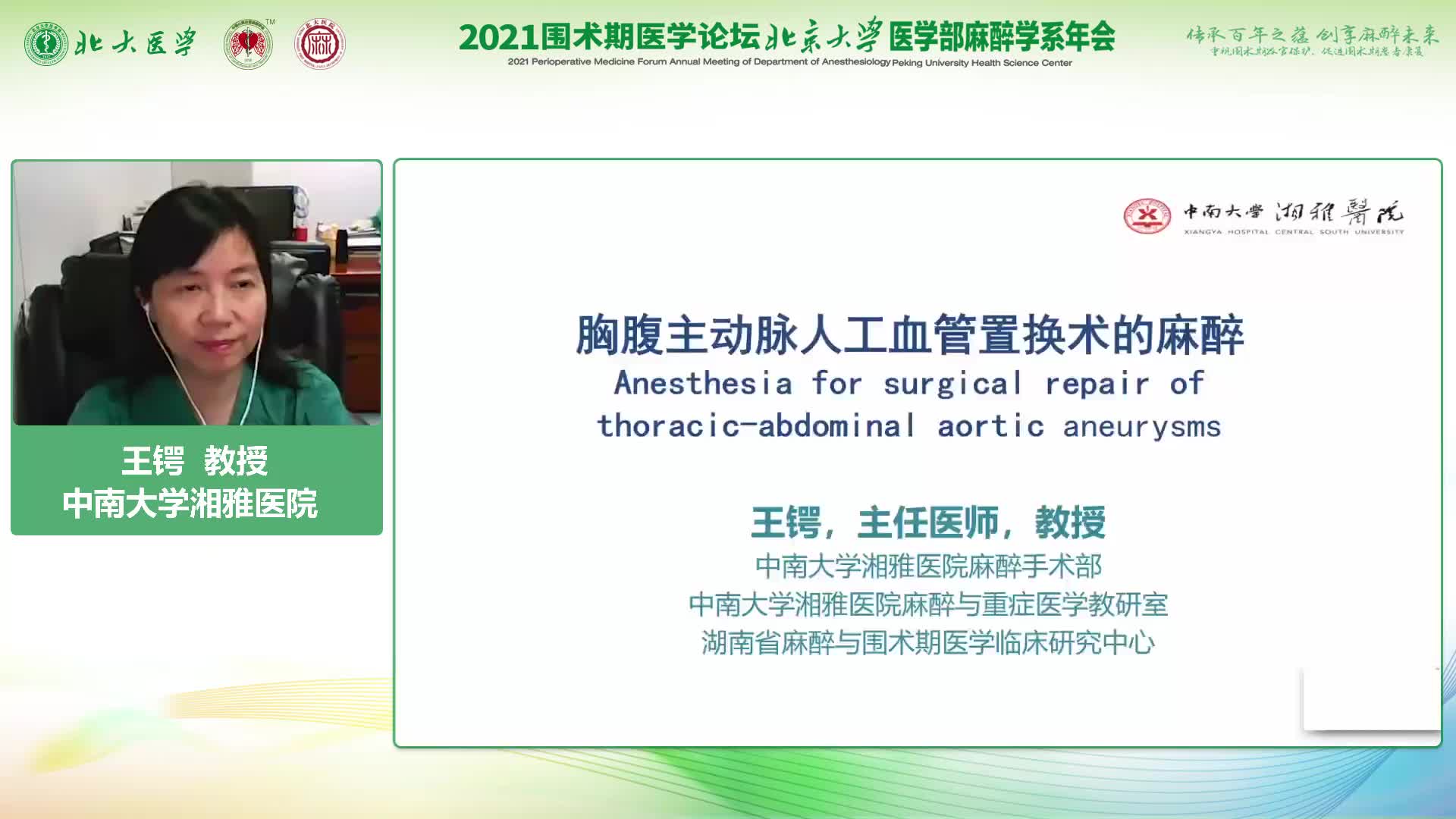 王锷-胸腹主动脉人工血管替换术的麻醉