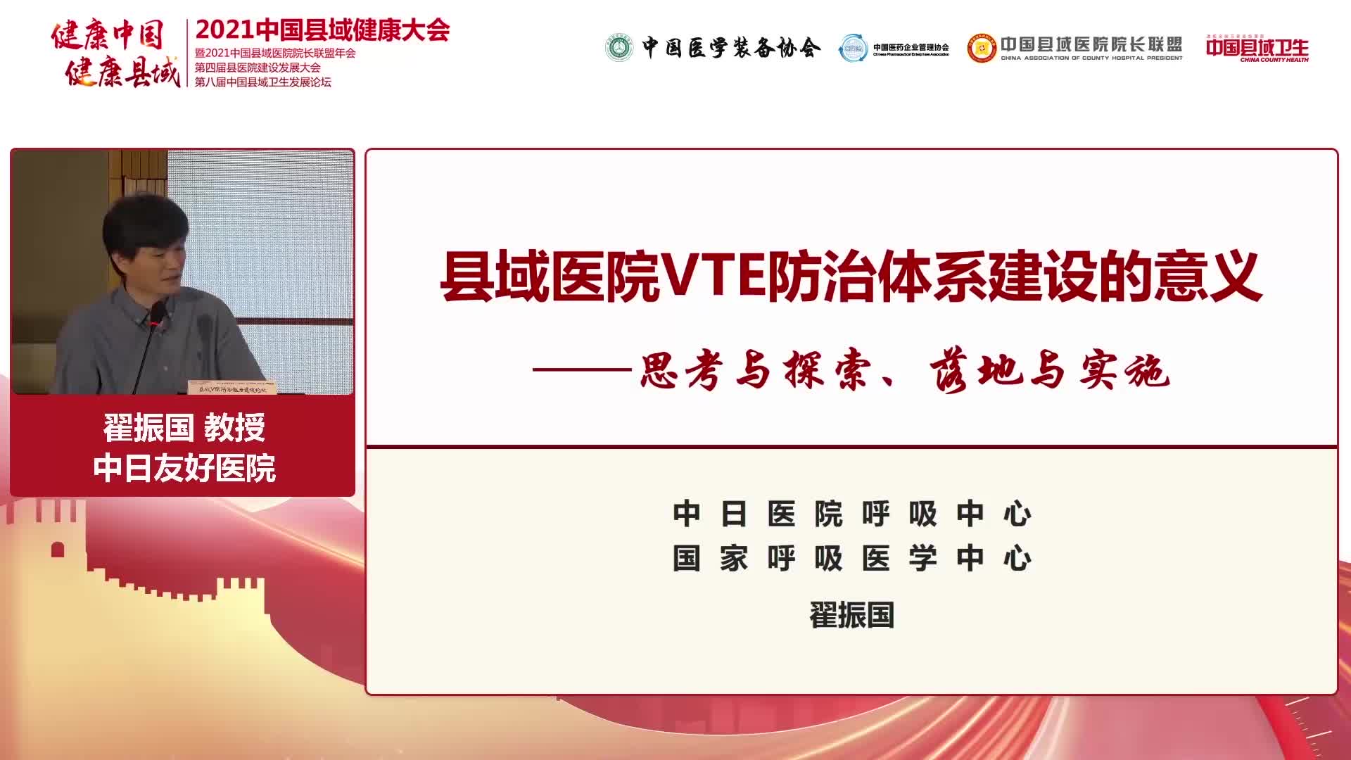 翟振国-县级医院建立VTE防治体系的意义