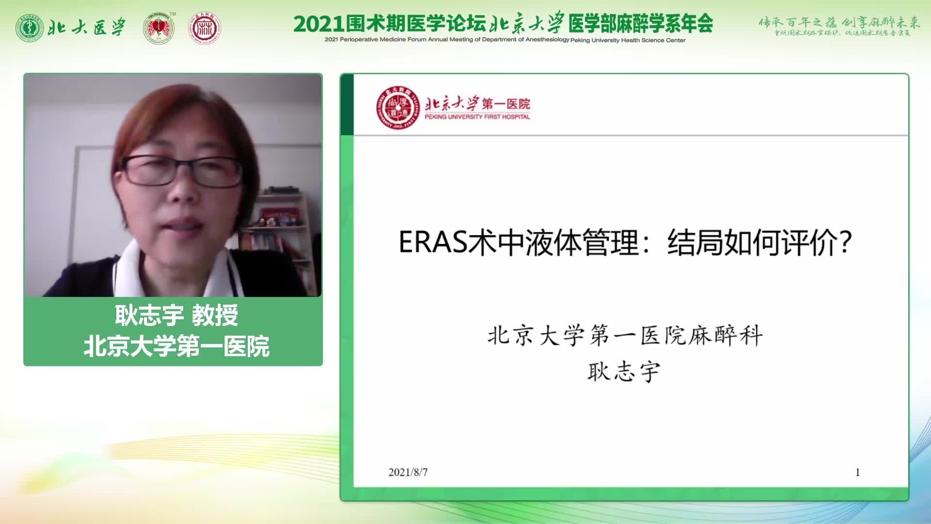 耿志宇-ERAS术中液体管理，结局如何评价？