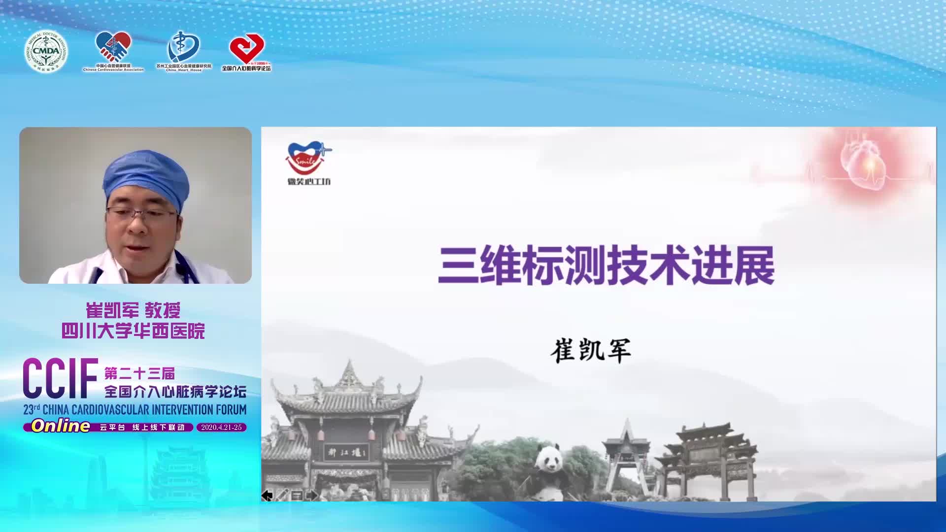 崔凯军-三维标测技术进展