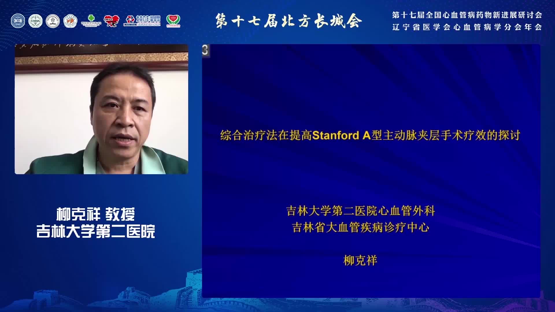 柳克祥-综合治疗法在急性Stanford A型主动脉夹层手术中应用的探讨
