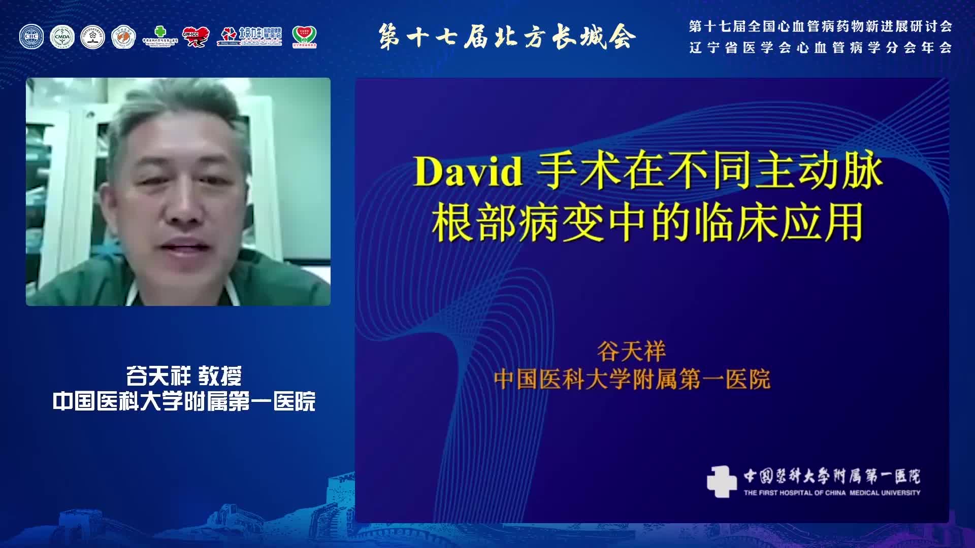 谷天祥-David手术在不同主动脉根部病变中的应用