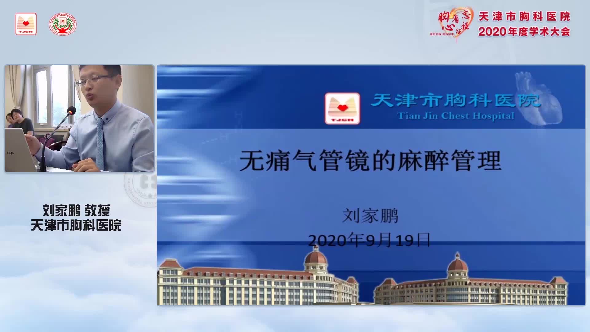 刘家鹏 无痛气管镜的麻醉管理