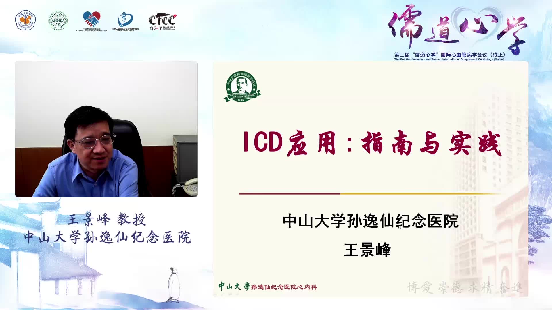 王景峰教授：ICD 应用-指南与实践