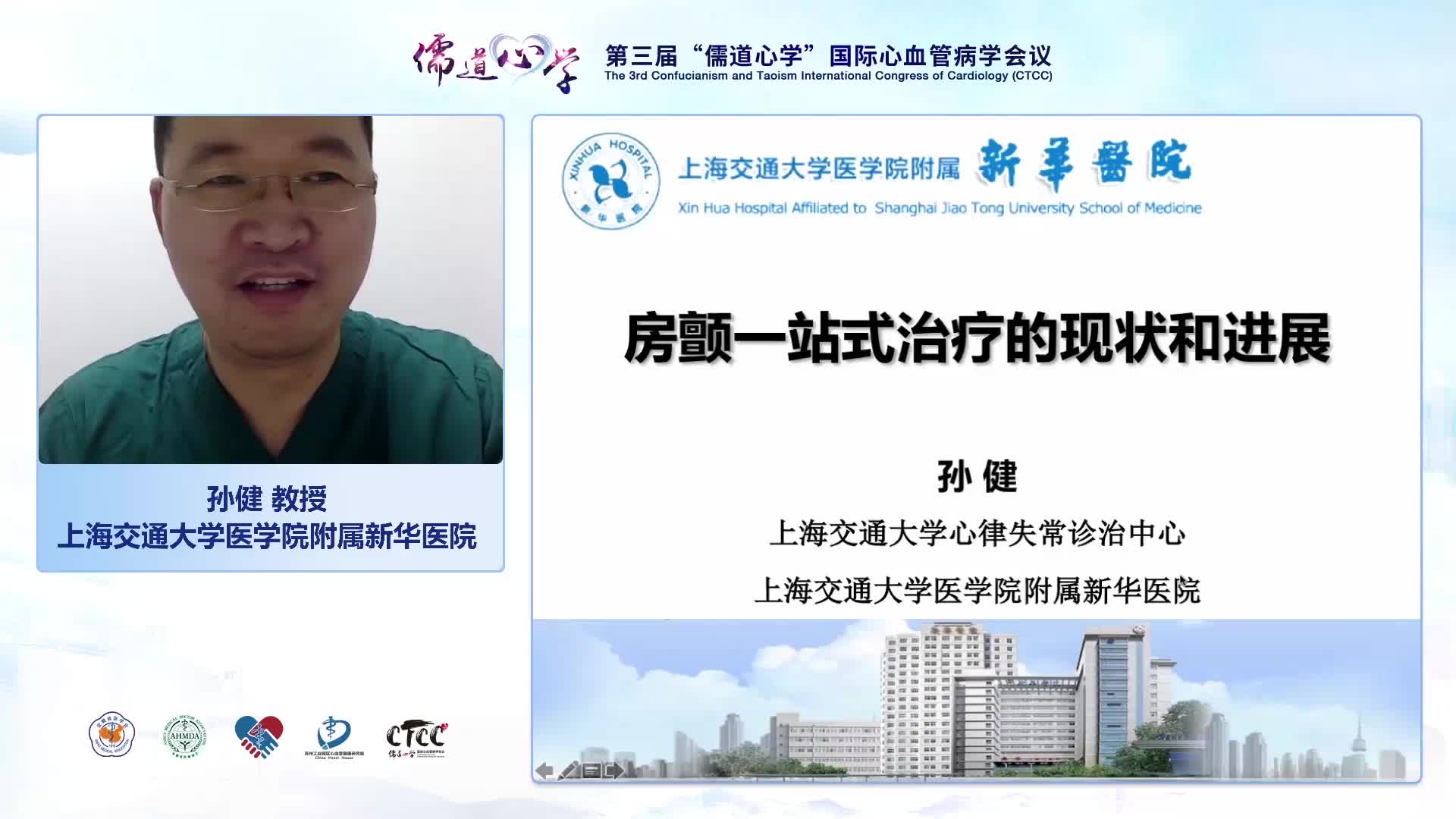 孙健-房颤导管消融及左心耳封堵一站式治疗现状及进展