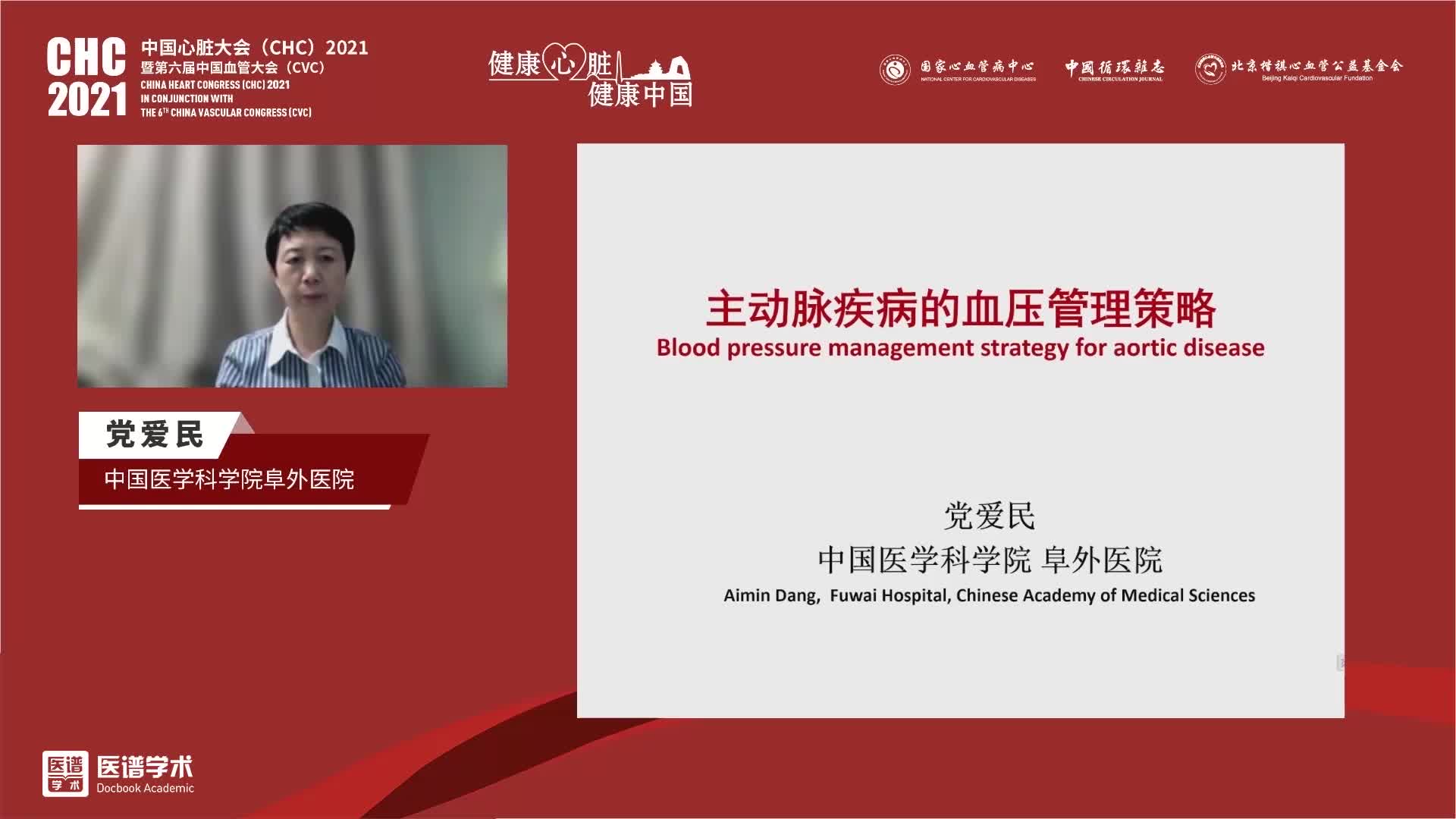 党爱民教授——主动脉疾病的血压管理策略