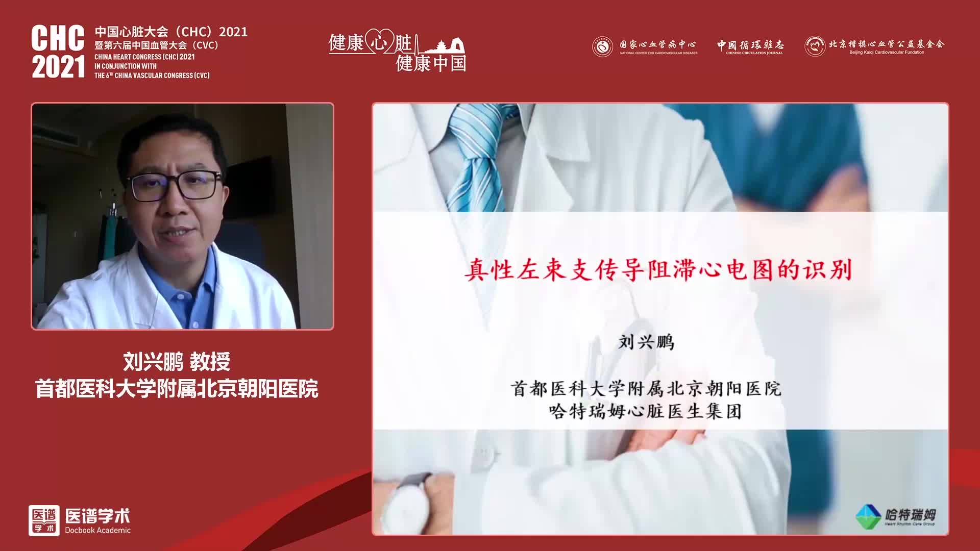 刘兴鹏-真性左束支传导阻滞的识别