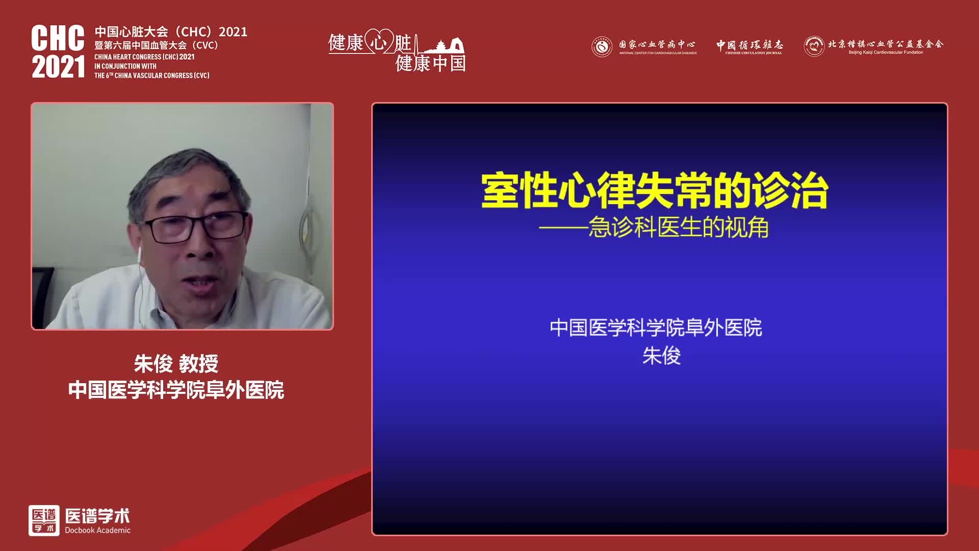 朱俊-室性心律失常的诊治-急诊科医生的视角
