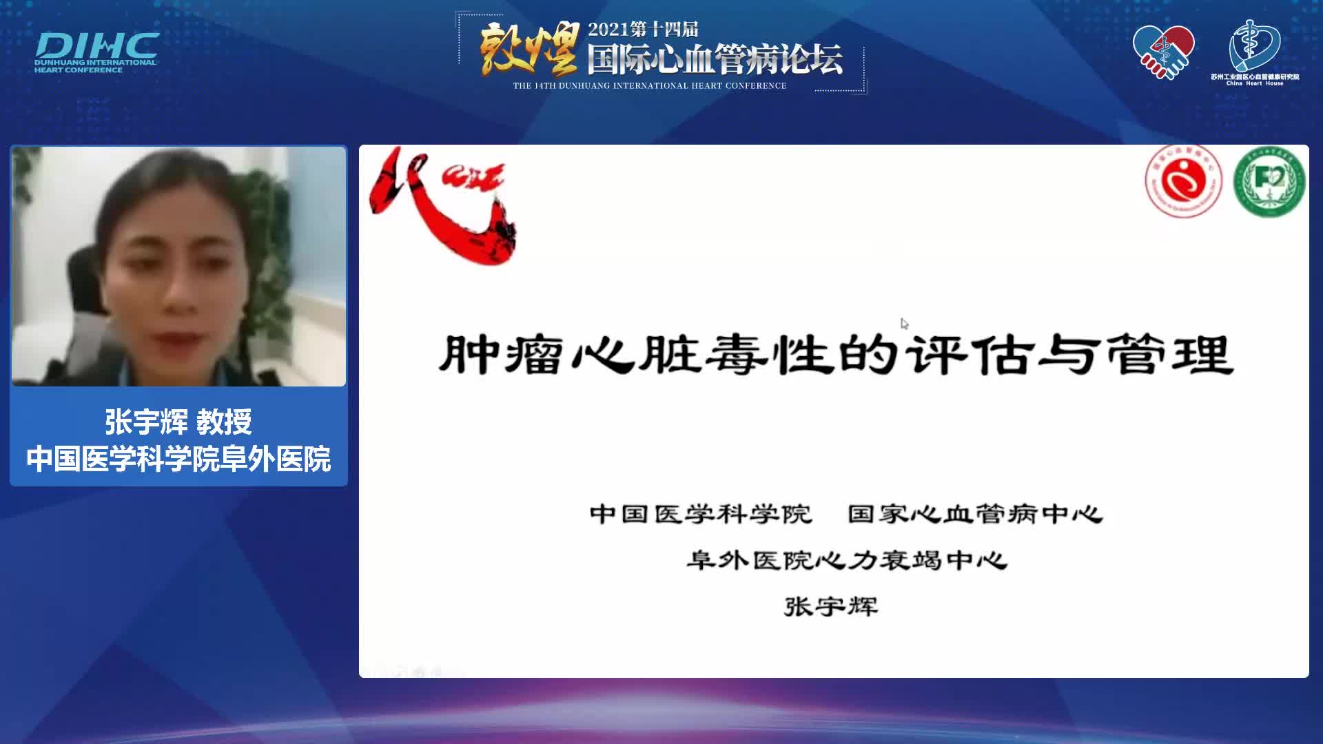 张宇辉-肿瘤心脏病进展与实践