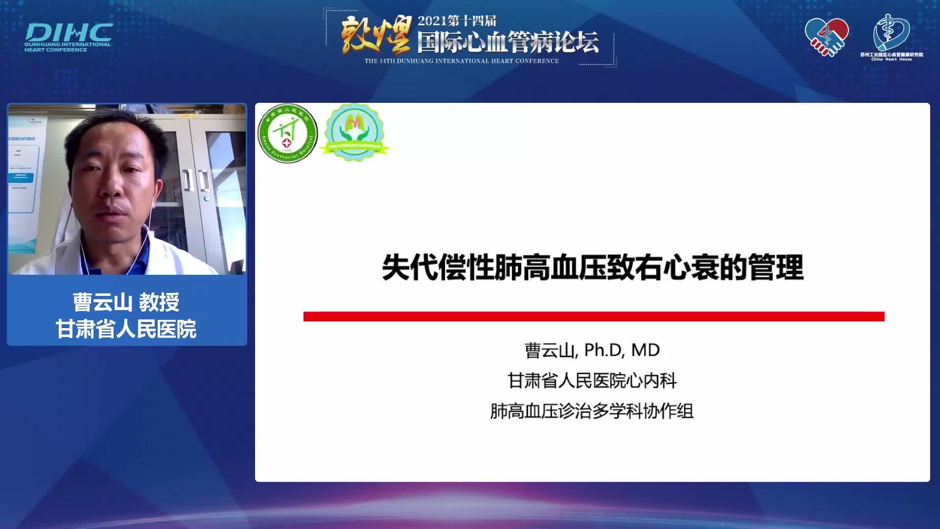 曹云山-肺高血压导致重症右心衰的诊治