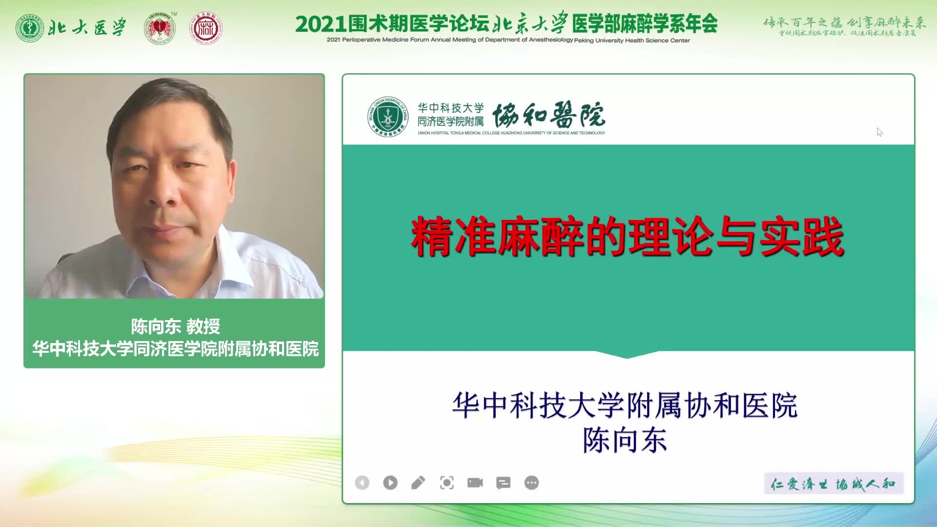 陈向东-精准麻醉的理论与实践